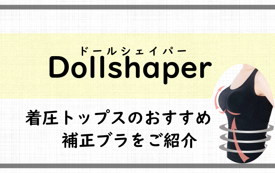 着圧トップスのおすすめ「Dollshaper(ドールシェイパー)」とは？補正